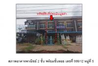 ขายที่ดินพร้อมสิ่งปลูกสร้าง
